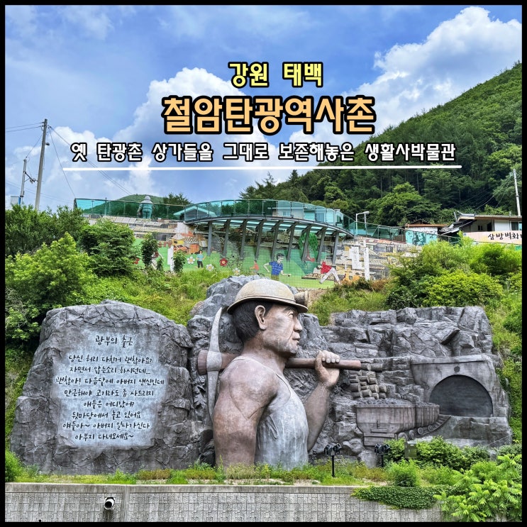  [태백] 옛 탄광촌 상가들을 그대로 보존해놓은 생활사박물관 '철암탄광역사촌'