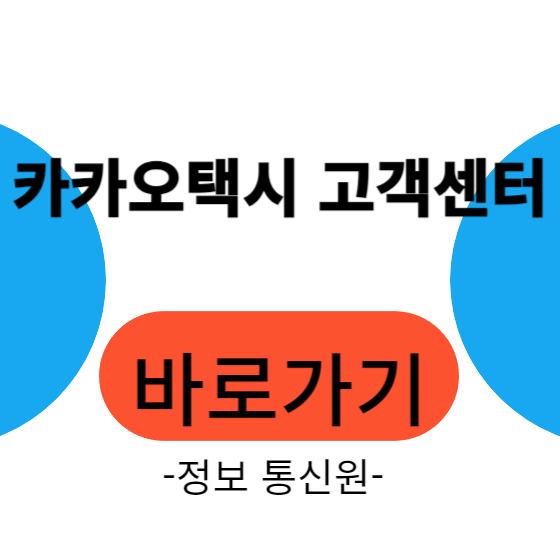 카카오택시고객센터전화번호 24시간 분실물 및 상담 연결 방법