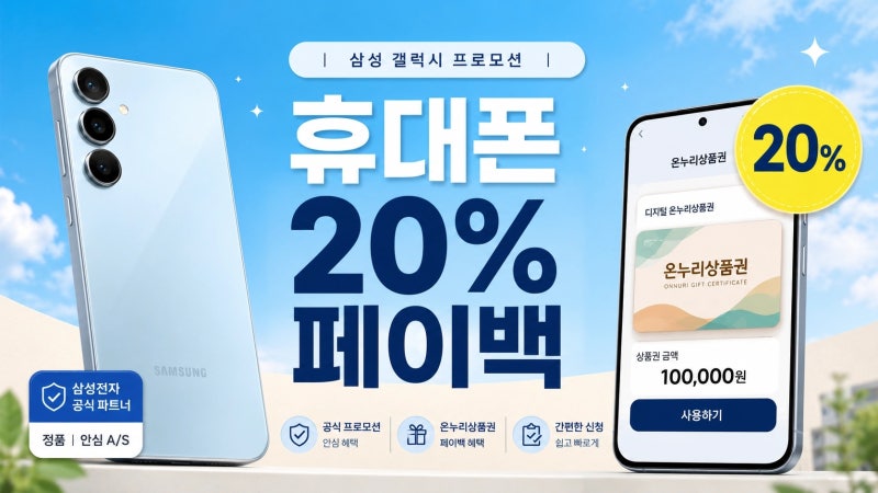 삼성 휴대폰 20% 페이백, 누구나 받을까? 신청 전 체크할 것