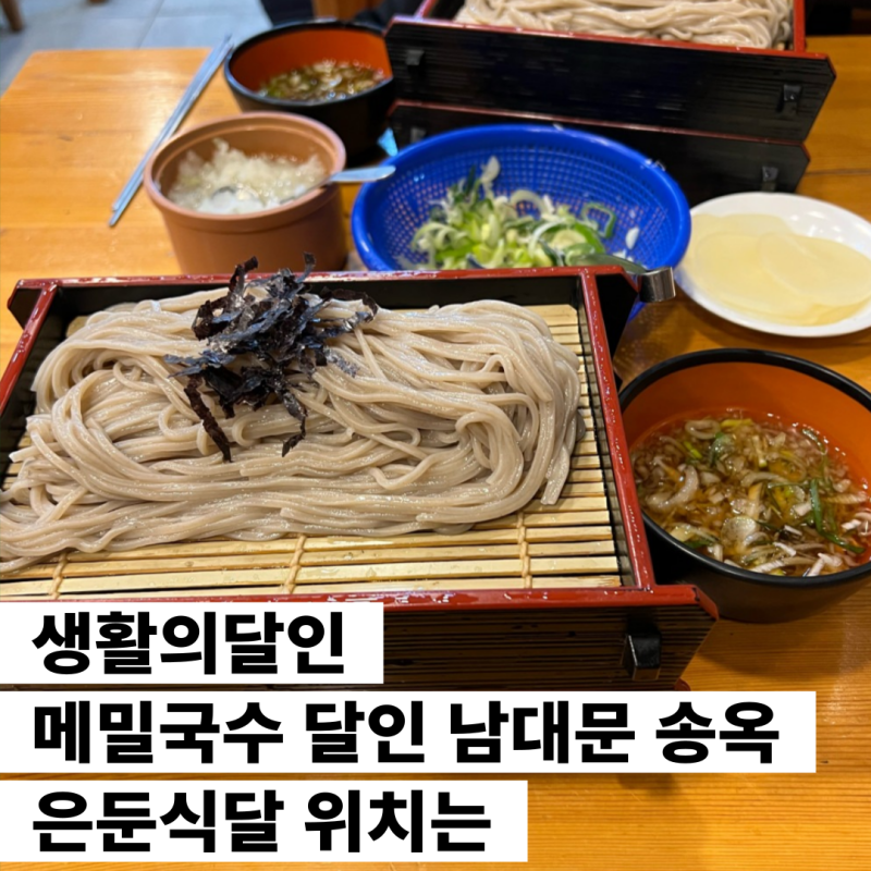 생활의달인 메밀국수 달인 남대문 송옥 은둔식달 위치는
