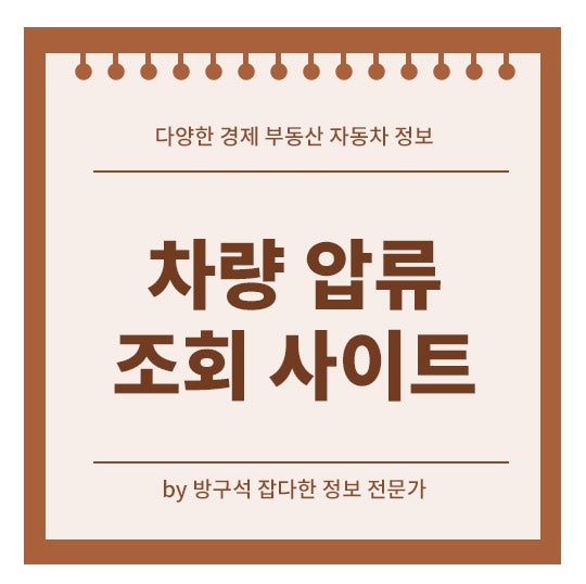 차량 압류 조회 방법 사이트 금액 해지까지 3분 안에 확인하세요.