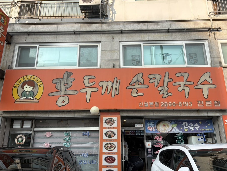 홍두깨손칼국수 사진 1