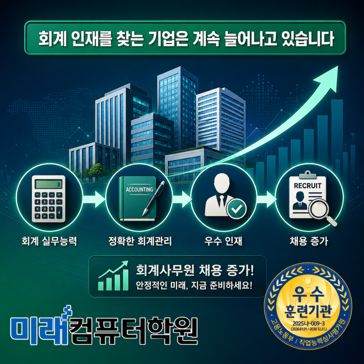  부산·김해·양산 전산회계1급·전산세무2급 국비지원 교육 추천! FAT1급 자격증 취득으로 회계사무원 취업 성공하기
