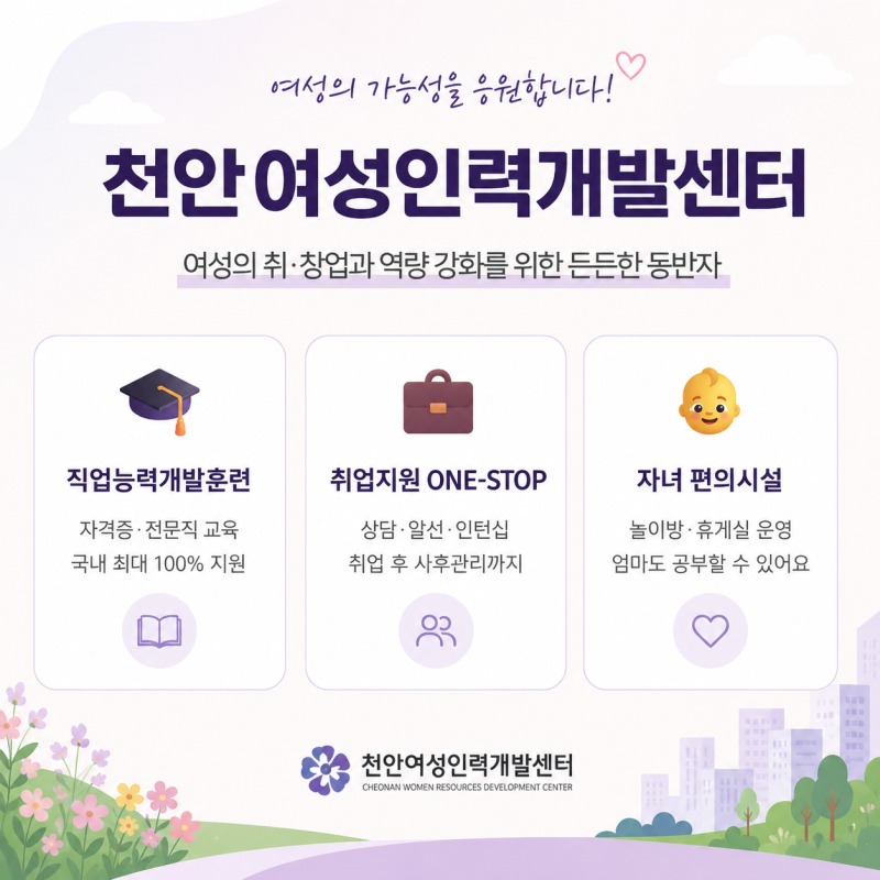 천안여성인력개발센터에서 경력단절 극복하기 (천안국비지원 천안AI교육)