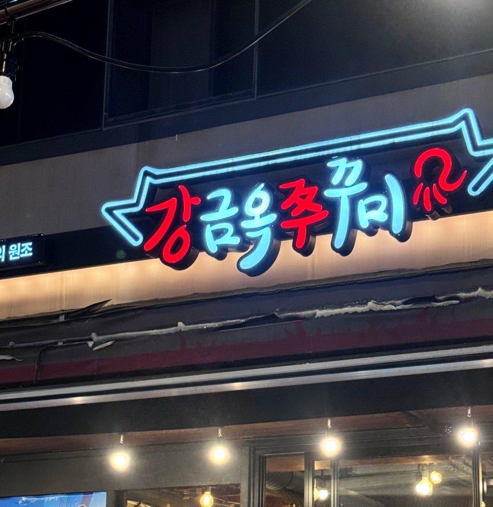 강금옥쭈꾸미 사진 1