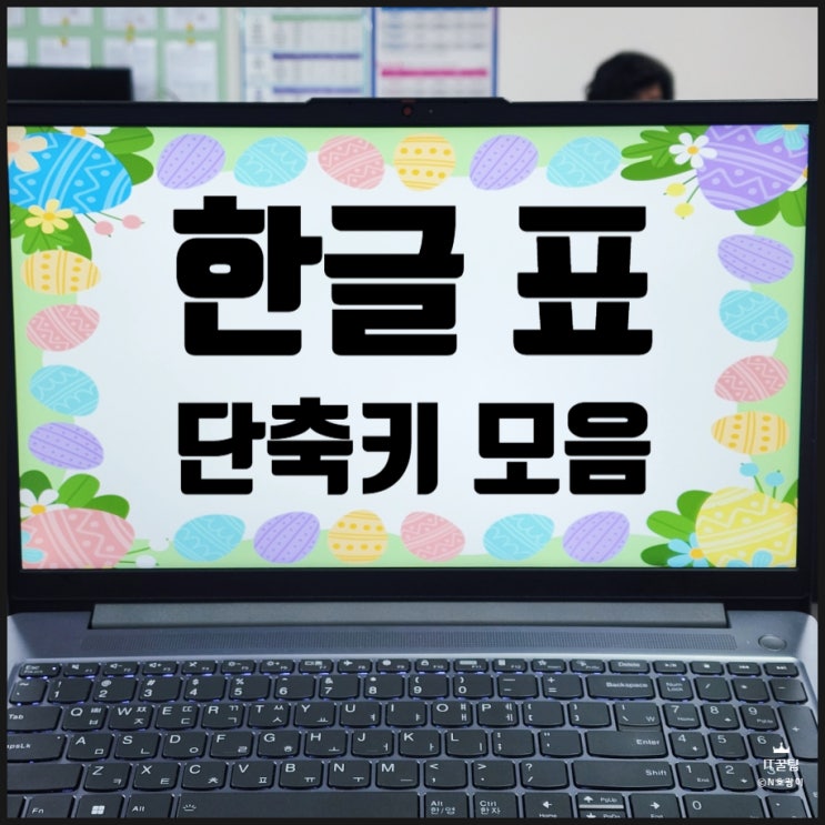  한글 표 단축키 많이 활용하는 것들 모음