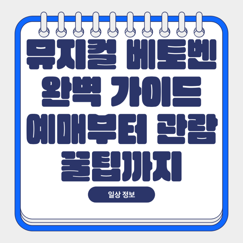 뮤지컬 베토벤 완벽 가이드: 예매부터 관람 꿀팁까지 (6월 세종문화회관)