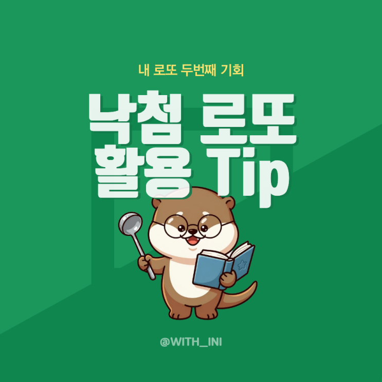  로또 꽝? 버리지 말고 페이코(PAYCO)! 낙첨 로또 활용 꿀팁