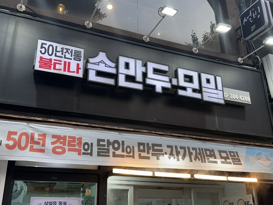 불티나손만두 본점 사진 2