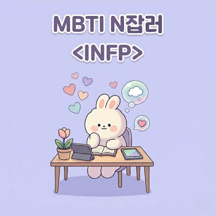 INFP 투잡 추천 — 잉여인 감성이 돈이 되는 부업 찾기 (MBTI 유형별 N잡)