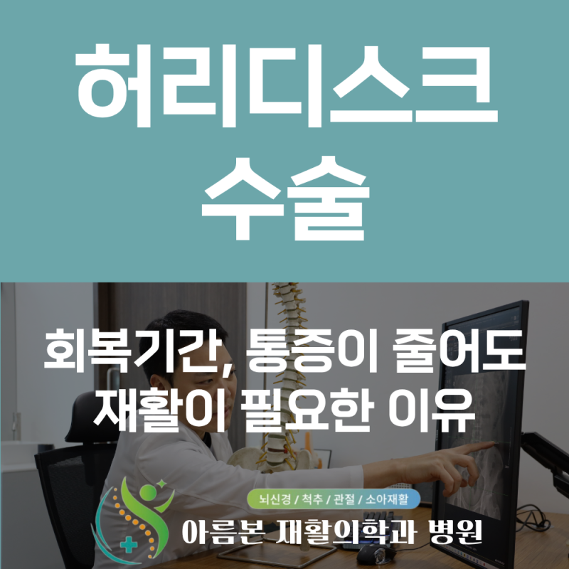 허리디스크 수술 후 회복기간, 통증이 줄어도 재활이 필요한 이유