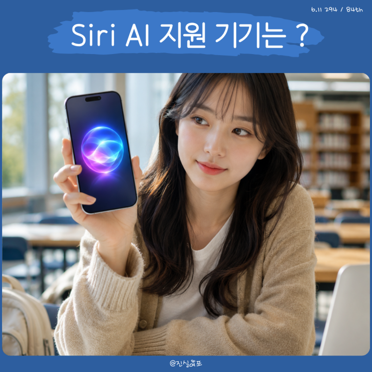  Siri AI 업데이트 전 확인할 iOS 27 지원 기기