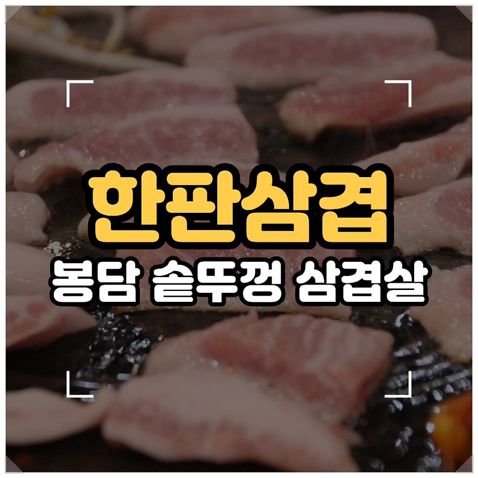 한판삼겹 수영점 사진 1