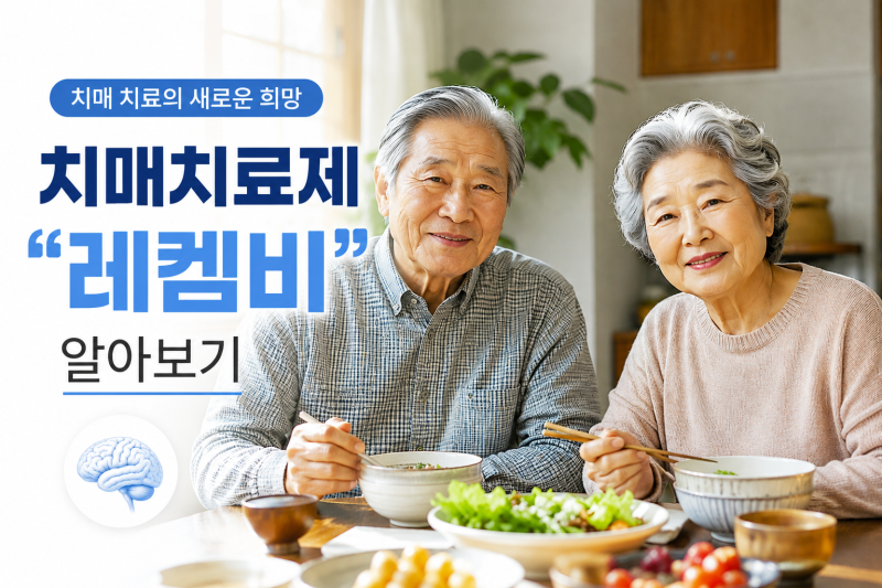레켐비 비급여 치료비 총정리 - CDR0.5 자가체크부터 자기부담금 최소화 전략까지
