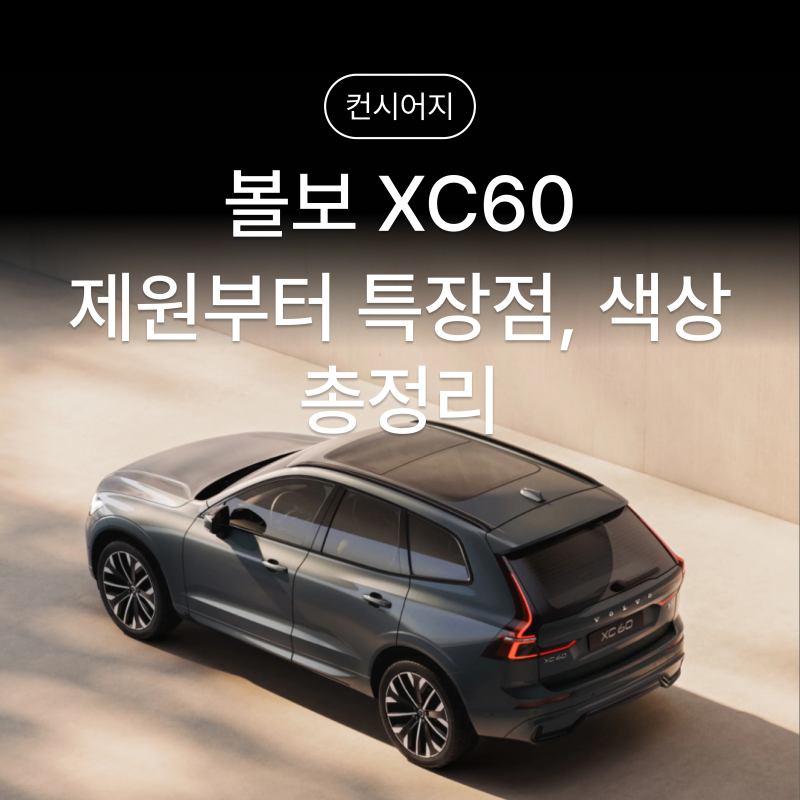 [볼보 XC60] 패밀리 SUV의 완성형, 볼보 XC60 제원부터 특장점, 색상 총정리