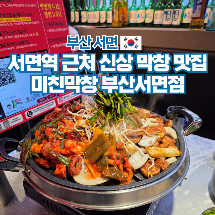  서면 미친막창 부산 가성비 맛집 고기집 술집 추천