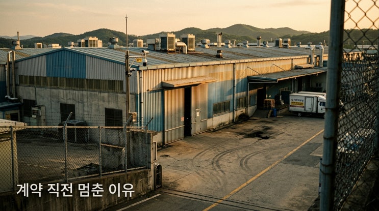  [이천 공장 이야기 ②] 공장 투자 실패 사례 3가지, 계약 직전 가장 많이 놓치는 부분