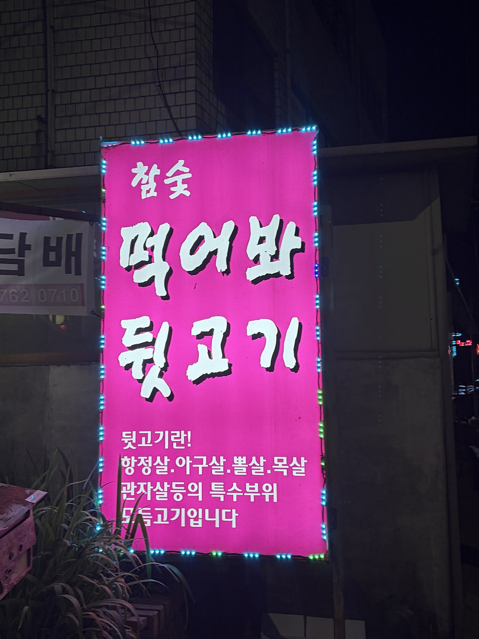 먹어봐뒷고기 경안점 사진 3