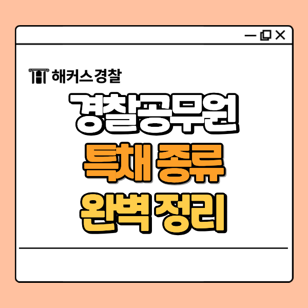  경찰공무원 특채 종류, 경찰행정학과 대학 진로 추천