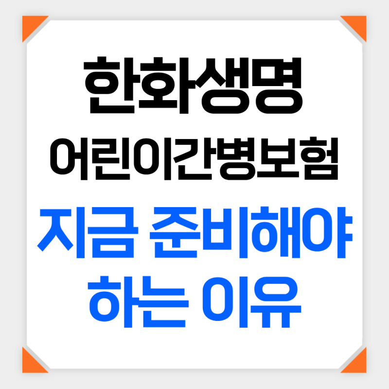 한화생명 어린이 간병비 15만원, 가족 간병인보험 지금 준비해야 하는 이유