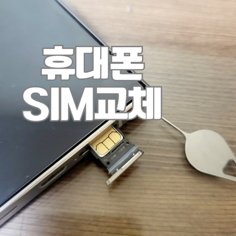 휴대폰 유심 교체 방법 SIM 카드 갤럭시폰 심 옮기기