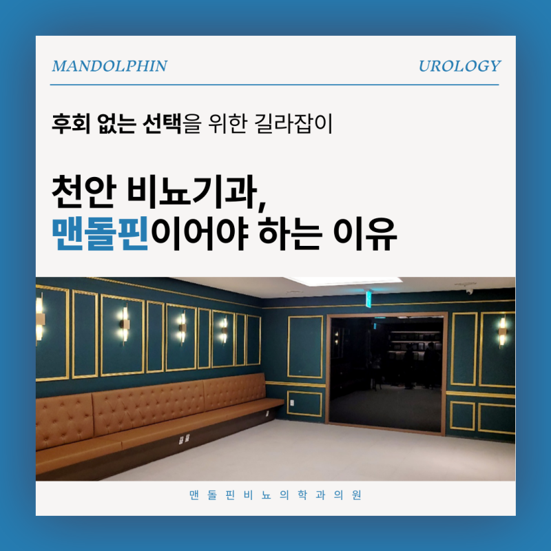 천안 비뇨의학과, 왜 맨돌핀일까?