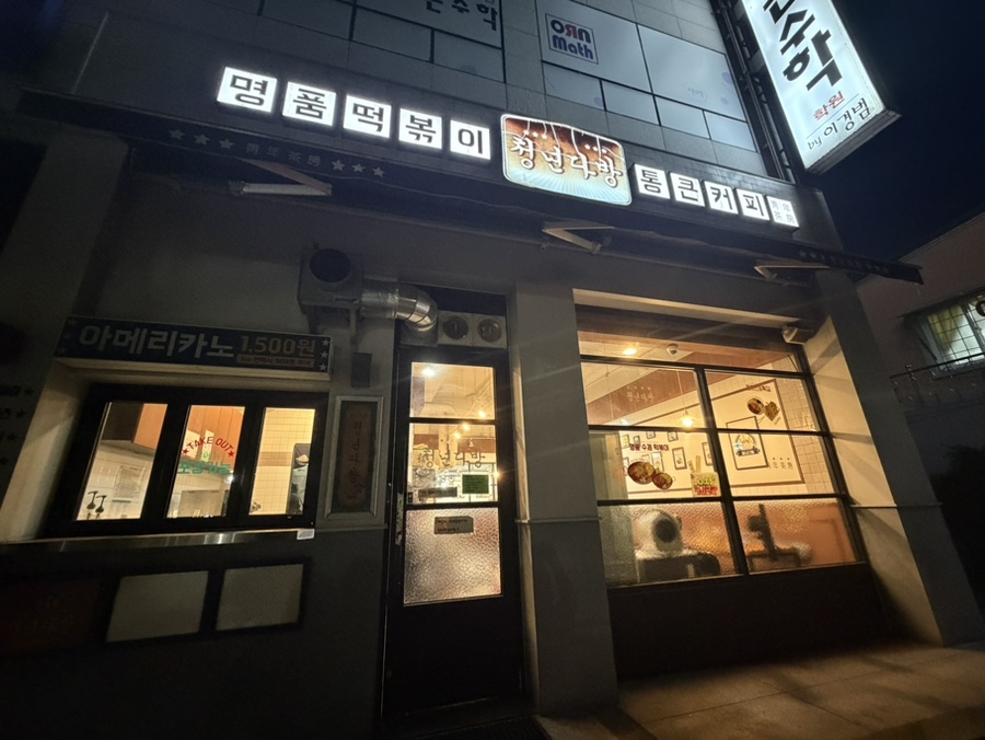청년다방 광주진월점 사진 1