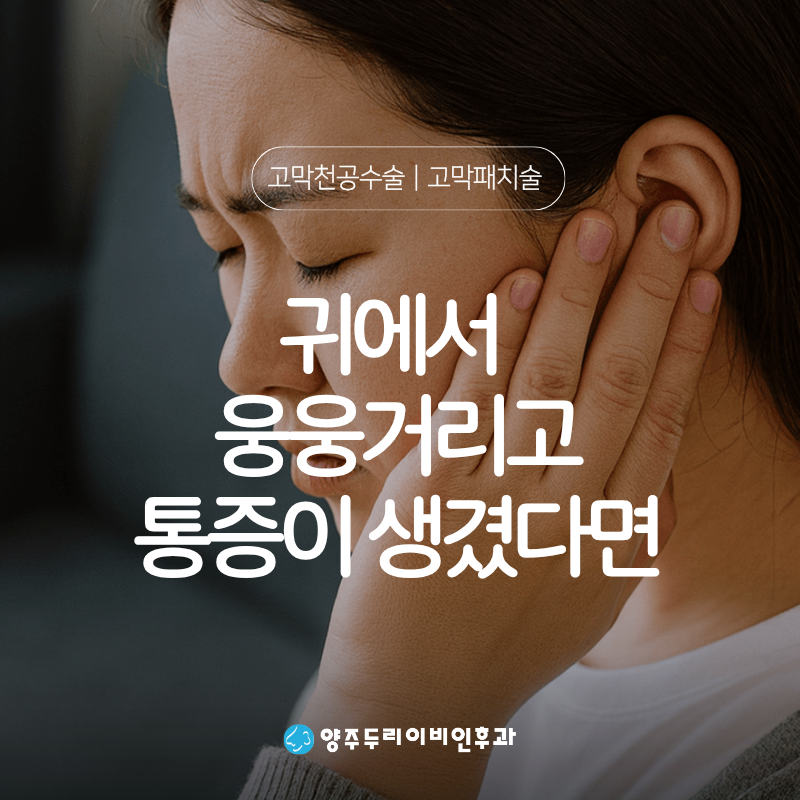 고막 구멍 찢어지면 통증 증상 천공 수술 고막패치술- 양주 덕계역 이비인후과