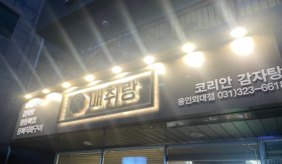 매취랑 용인외대점 사진 1