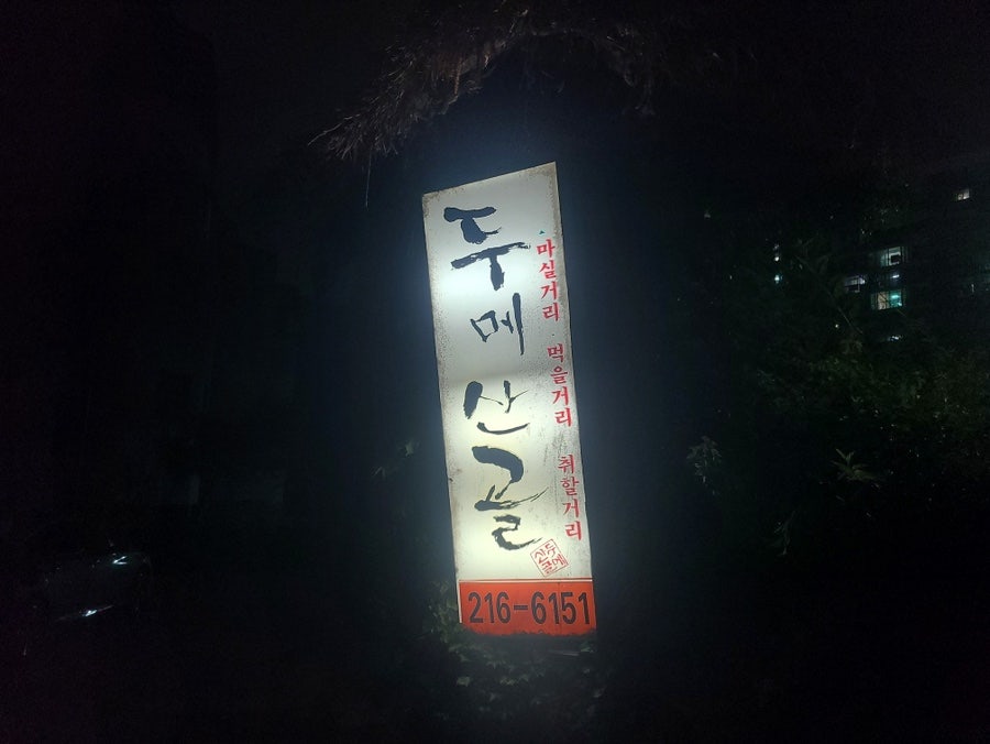 두메산골 사진 1