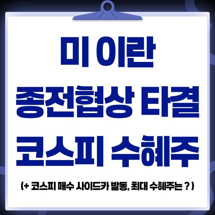 <b>미</b> <b>이란 종전</b>협상 타결에 코스피 매수 사이드카 발동(+ 수혜주)