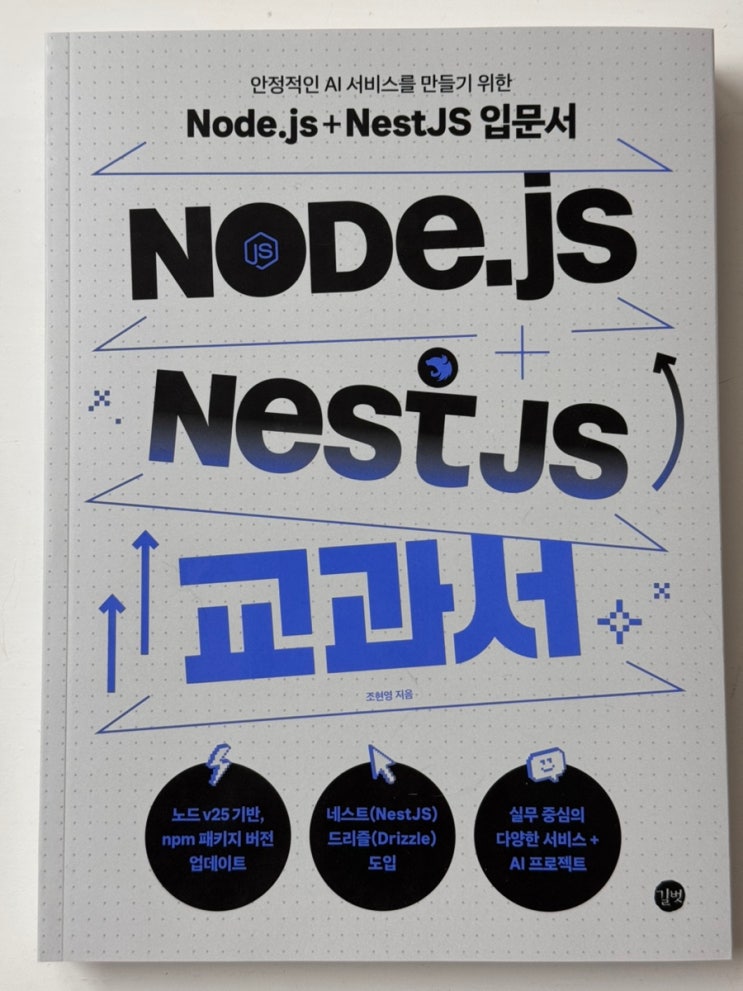  Node.js 기본기에서 MYSQL을 거쳐 NestJS, AI 백엔드까지 이어지는 묵직한 입문서