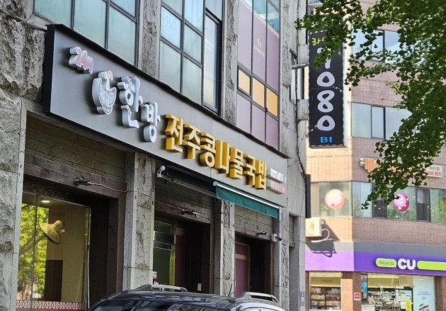 24시한방전주콩나물국밥 광명본점