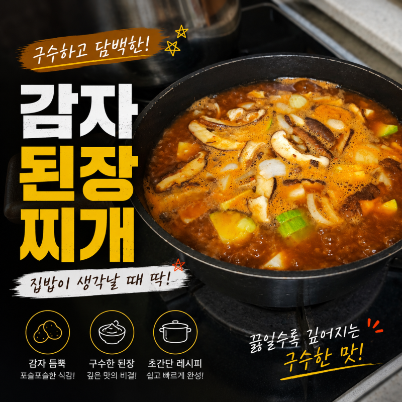 감자된장찌개 레시피 구수한 집밥 메뉴 추천