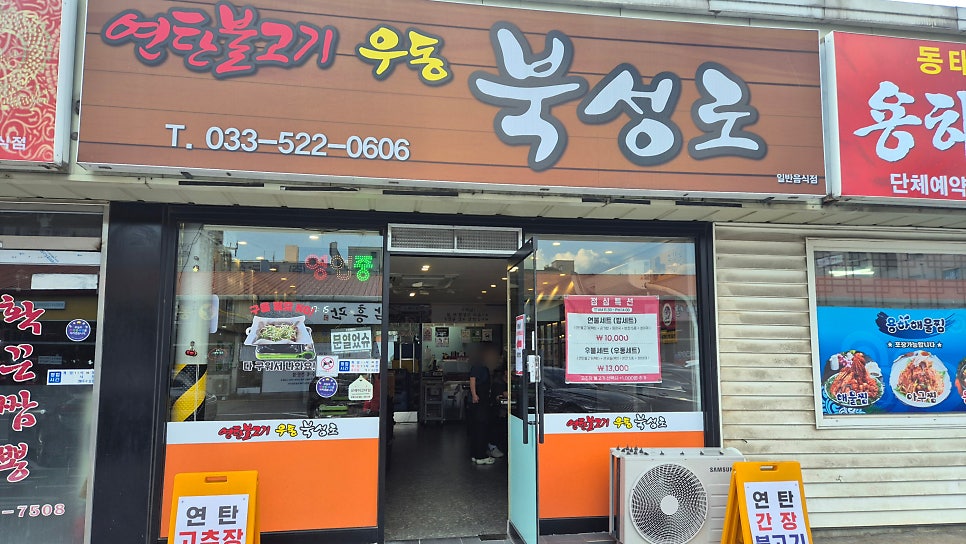 동해북성로연탄불고기우동 사진 1