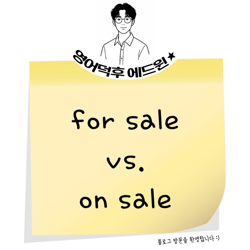 for sale, on sale 뜻 차이