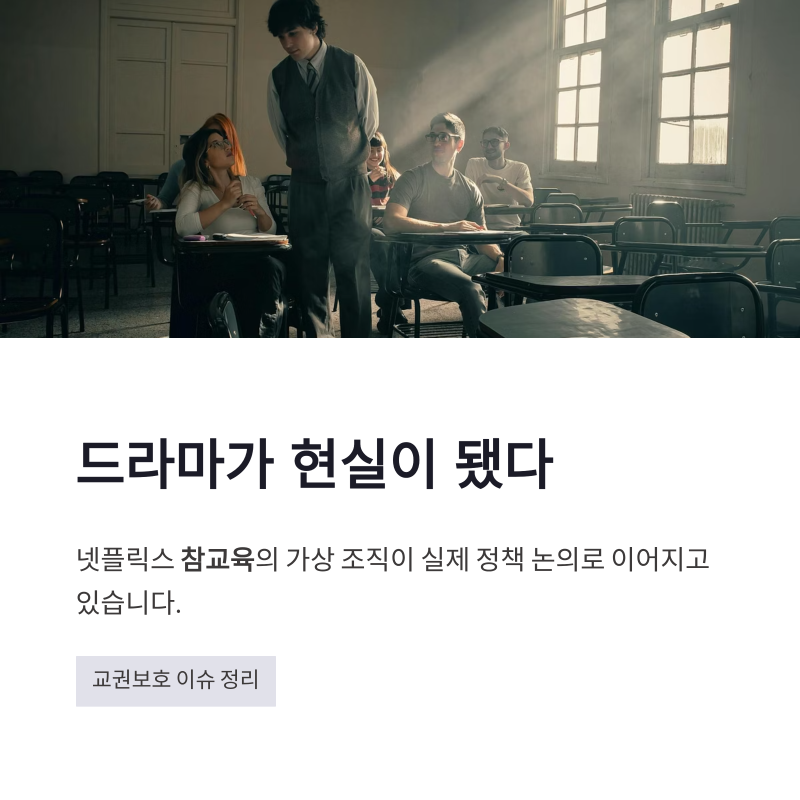 참교육 교권보호국 논의와 월드컵 응원 논란 정리