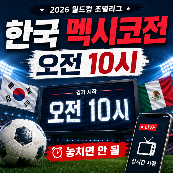 한국 <b>멕시코전</b> 몇시 오전 <b>경기</b> 놓치면 안 됩니다
