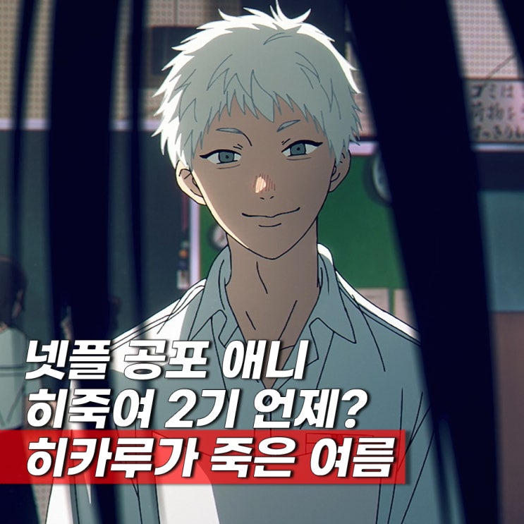  ott 공포 애니 뭐봄? 히카루가 죽은 여름 2기 언제?