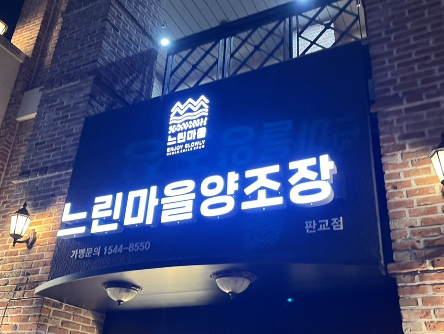느린마을양조장 판교점 사진 1