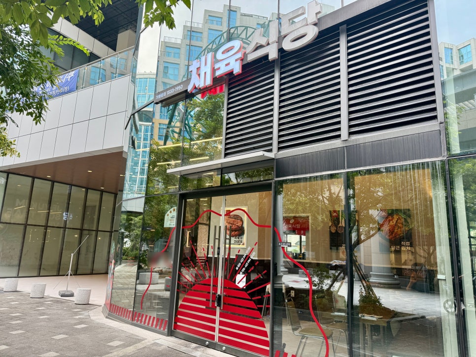 채육식당 다산점 사진 2