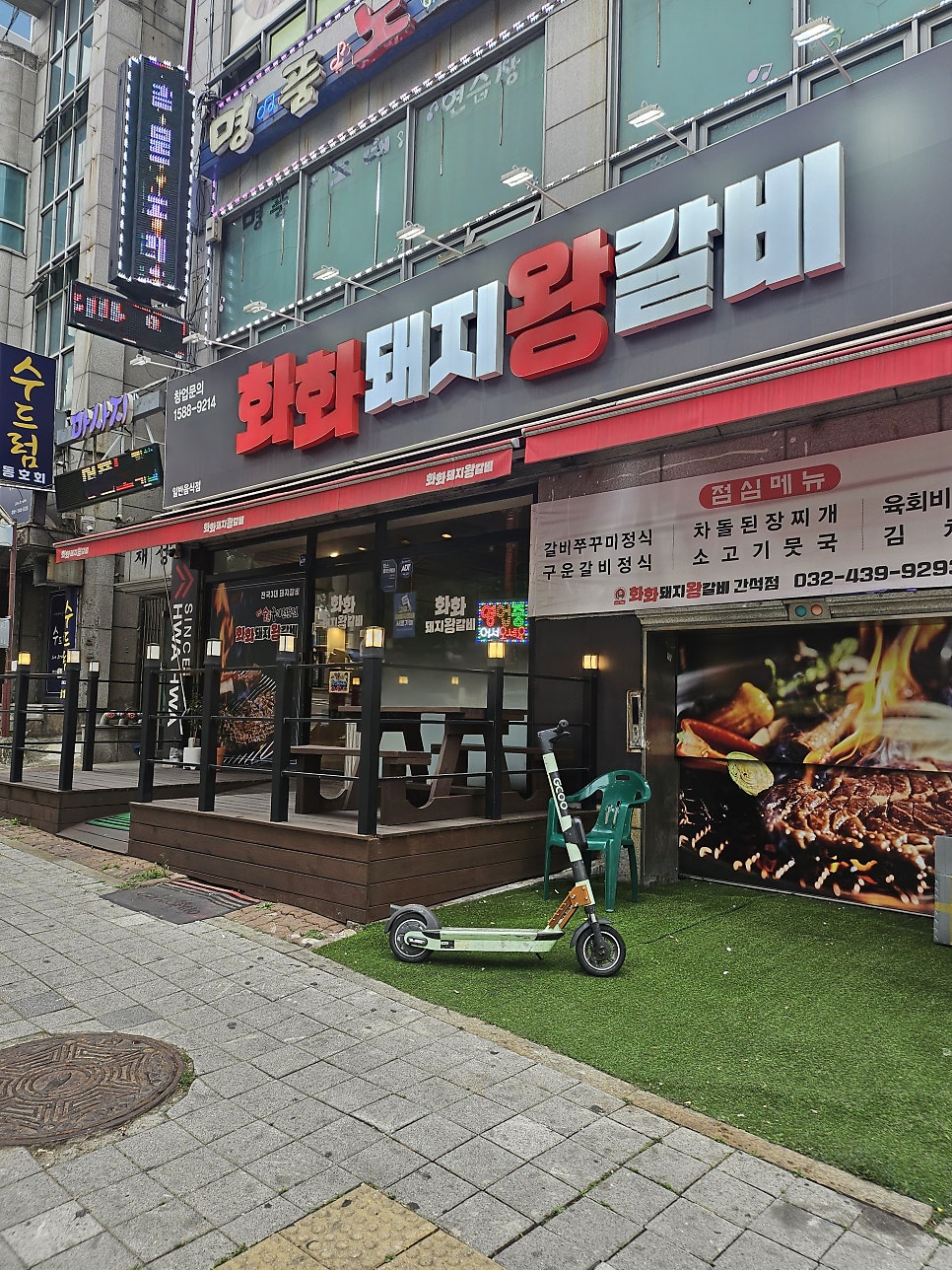 화화돼지왕갈비 인천간석점 사진 1