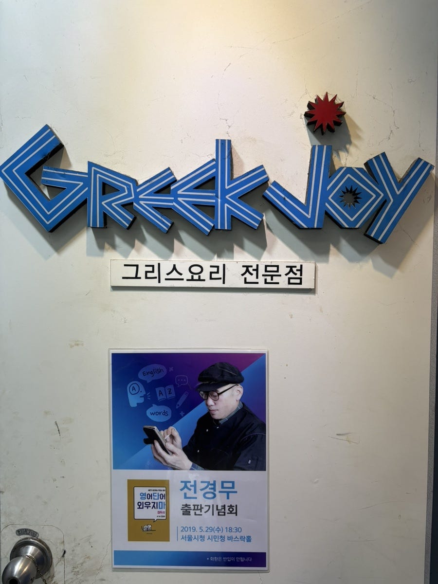 그릭조이 사진 2