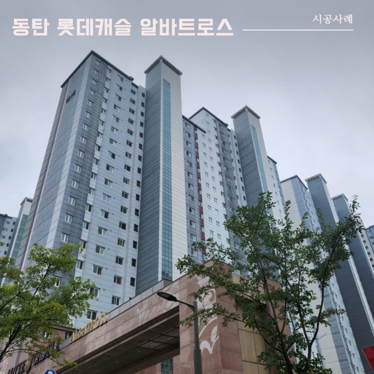  동탄 롯데캐슬 알바트로스 아파트 통창 | 시공사례 | 이건창호 대리점 (주) 아키텍 윈도우