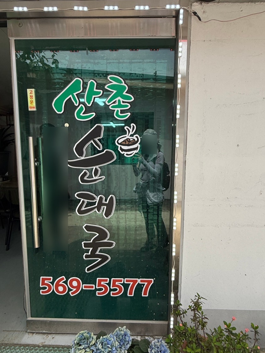 산촌순대국 사진 5