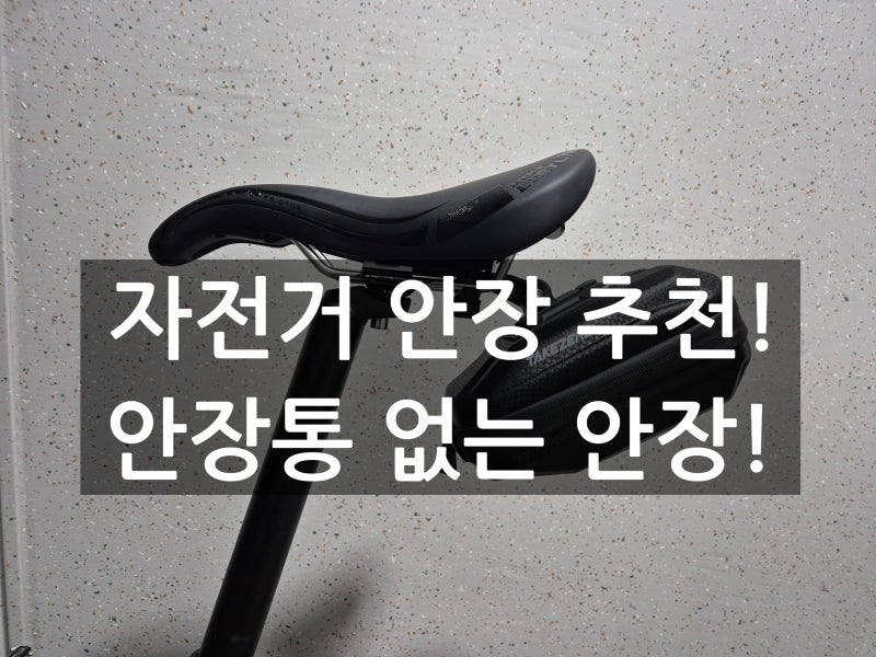 자전거 안장 추천! 안장통 없는 엉덩이 안 아픈 안장은?