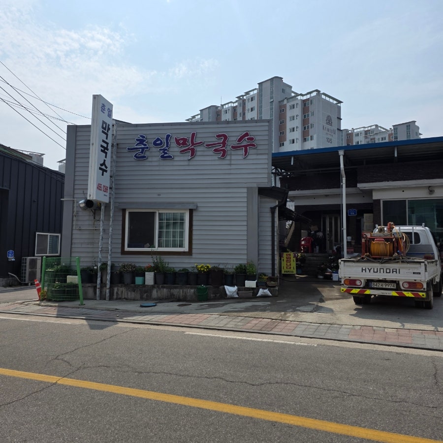 춘일막국수 사진 1