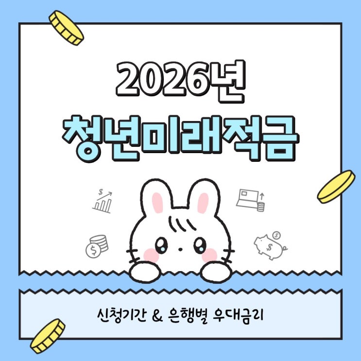  2026년 청년미래적금 신청기간 & 은행별 우대금리 총정리