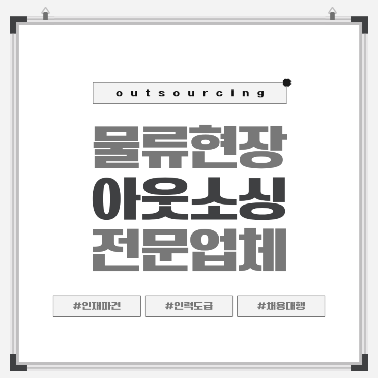  안성 물류센터 인력도급 전문 업체가 알려주는 효율적인 인력 운영 방법