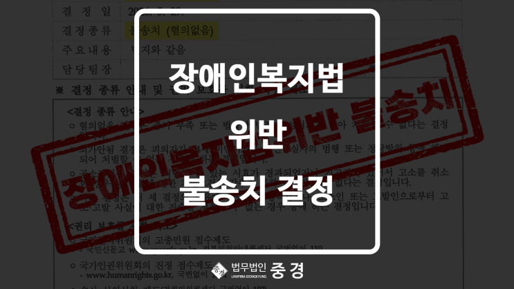  장애인복지법 위반 불송치(혐의없음) "증거도 없는데 고소가 됩니까?"